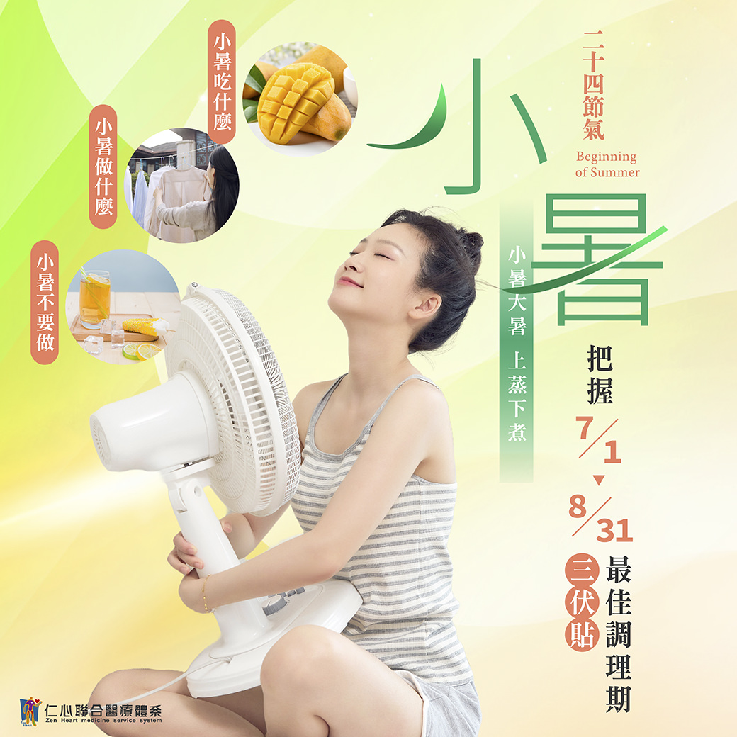 這張圖片介紹小暑節氣的養生重點,建議多吃芒果等清涼食物、注意調節體溫,並把握7月1日至8月31日的「三伏貼」最佳調理期,提醒適量運動但避免過度冷飲,幫助身體順應暑熱天氣、上蒸下煮的特點,達到養生效果。