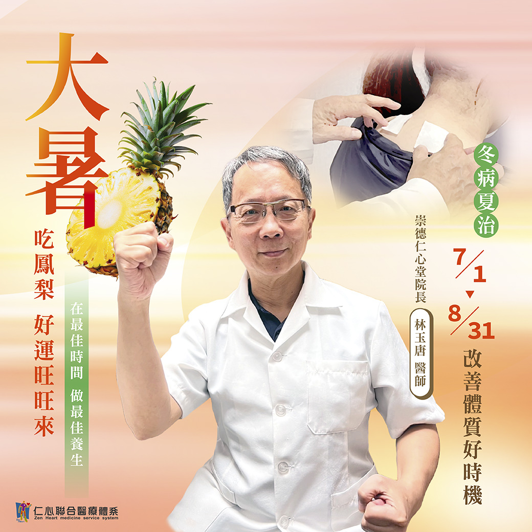 這張圖片介紹大暑節氣的養生重點,推薦食用鳳梨以補充營養並促進健康,並強調7月1日至8月31日是「冬病夏治」的最佳時機,有助於改善體質,達到預防保健的效果,由崇德仁心堂林玉唐醫師提供專業建議。