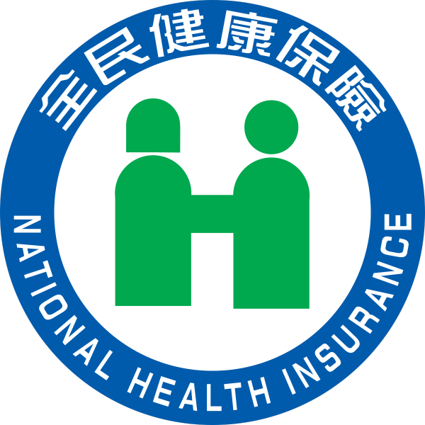 全民健康保险
