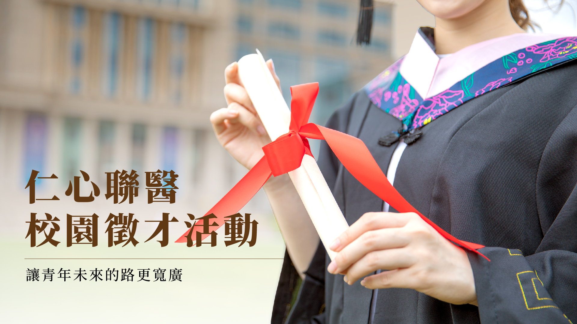 仁心聯醫校園徵才活動