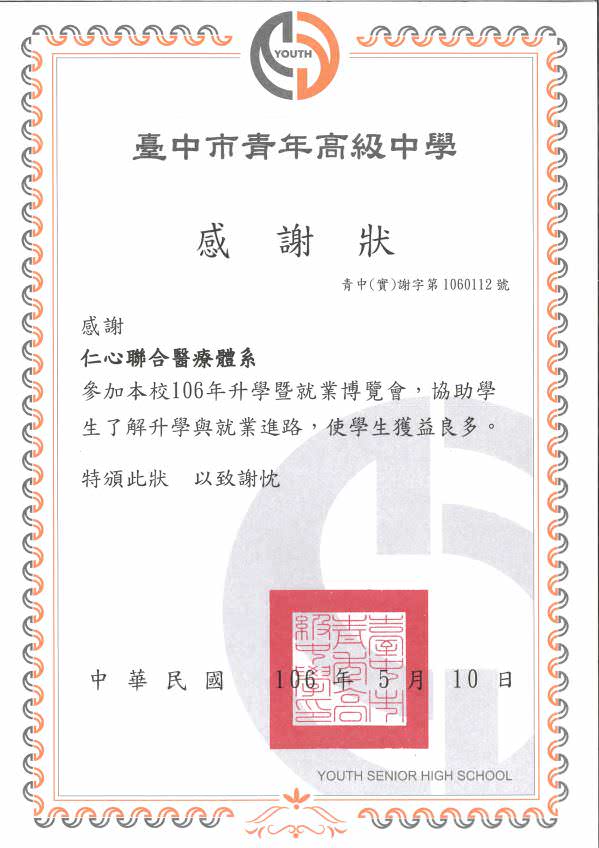 仁心聯合醫療體系校園徵才活動感謝函