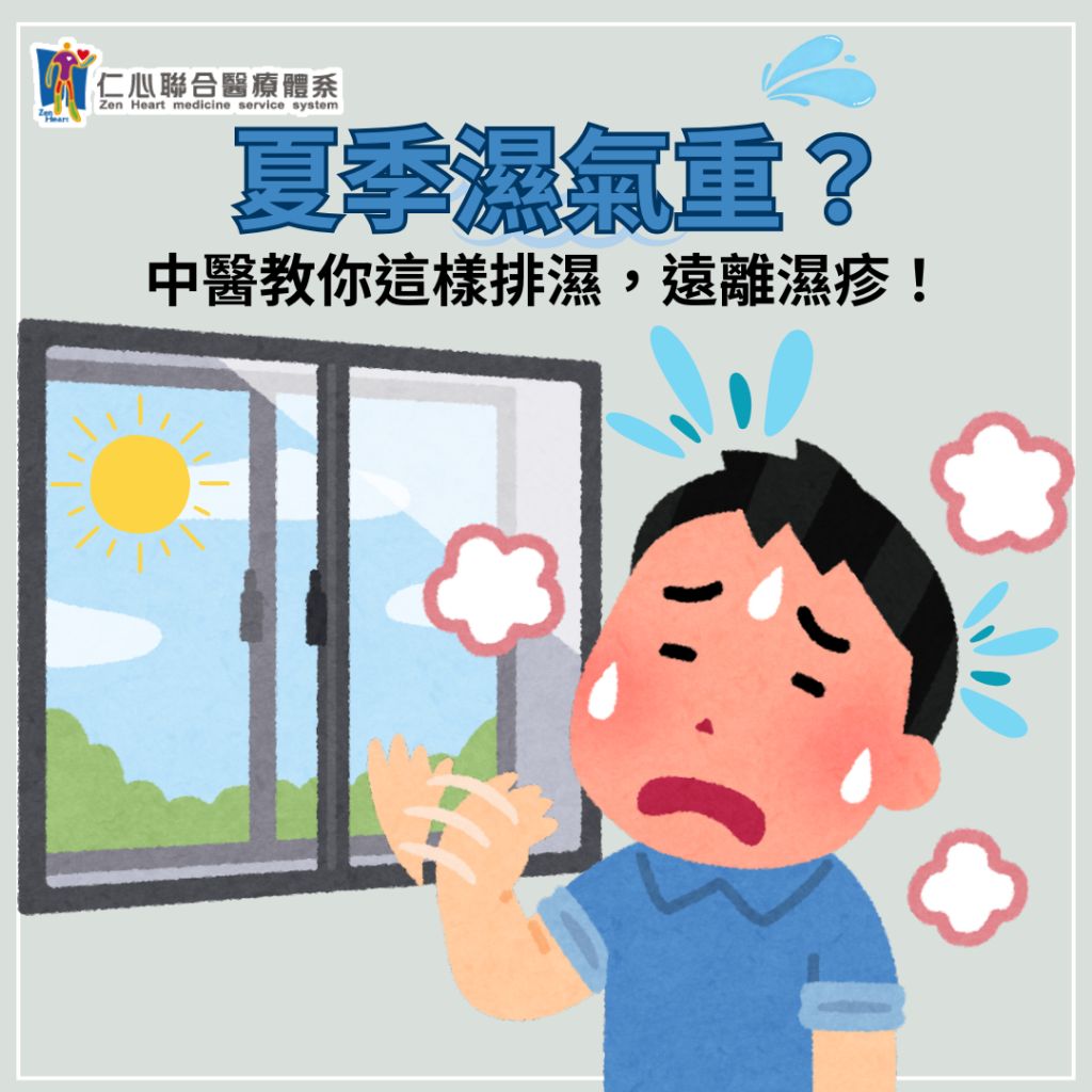 夏季濕氣重，這樣做助排濕，遠離濕疹
