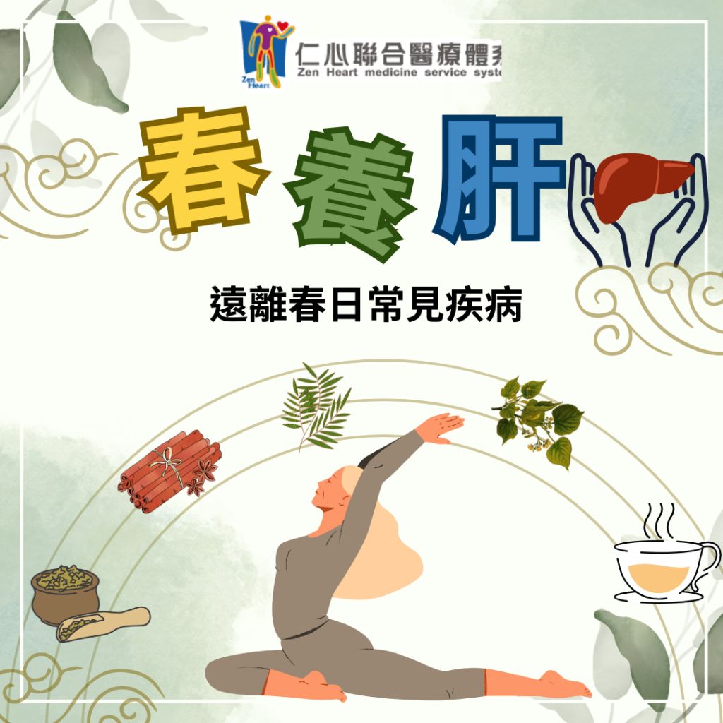 立春養肝，遠離春日常見疾病
