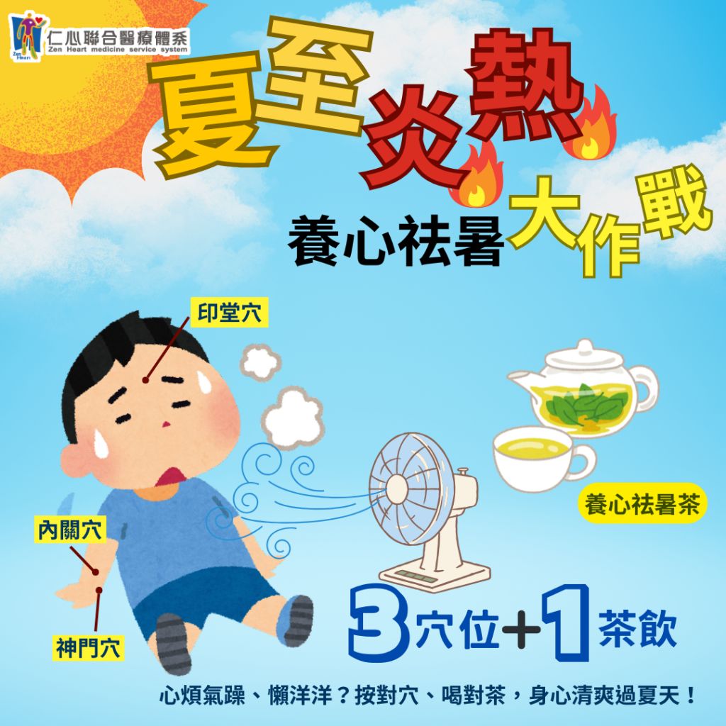 夏至炎熱，3穴位1茶飲養心祛暑大作戰