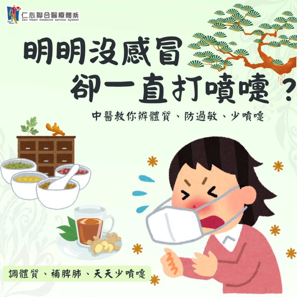 天天戴口罩，卻還是狂打噴嚏？中醫防過敏秘技告訴你